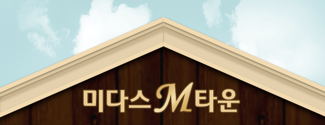 미다스M타운