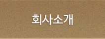 회사소개