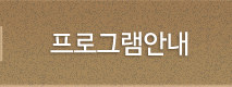 프로그램안내