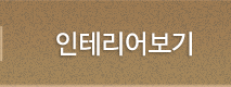 인테리어보기