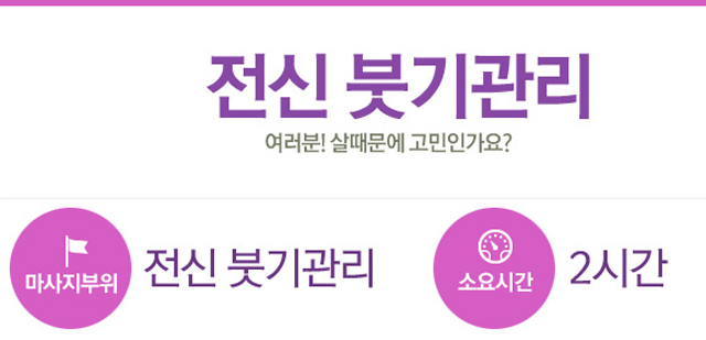 전신 붓기관리