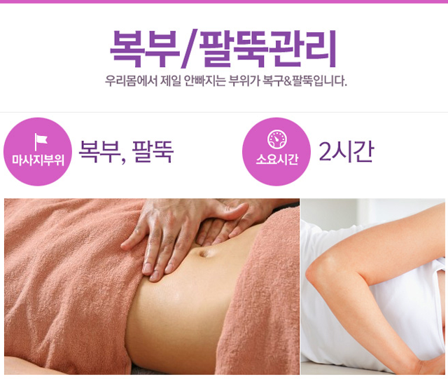 복부.팔뚝관리