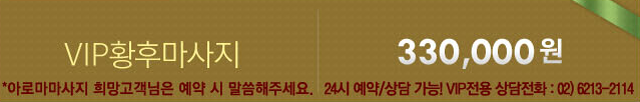 VIP 황후마사지 비용