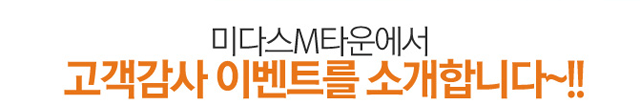 미다스M타운 이벤트